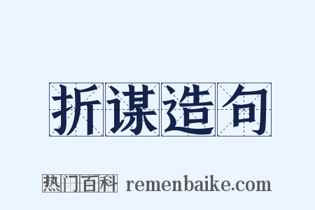 折谋造句是什么意思的图片